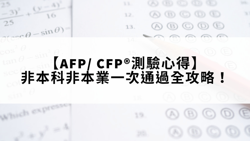 Afpcfp測驗心得 非本科非本業一次通過全攻略
